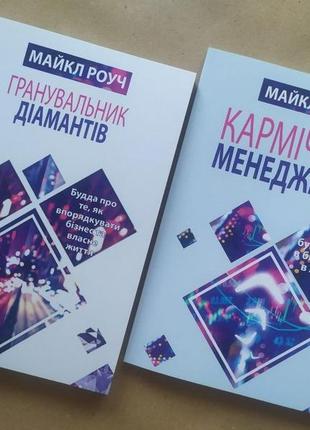 Майкл роуч. комплект книг. гранувальник діамантів. кармічний менеджмент