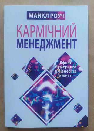 Майкл роуч. кармічний менеджмент. ефект бумеранга в бізнесі та в жітті