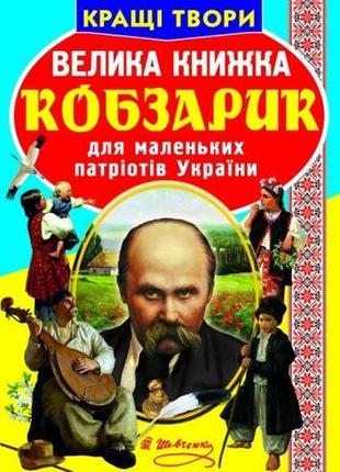 Книга "большая книга. кобзарик" (укр)