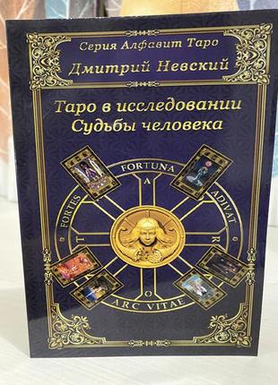 Книга таро в дослідженні долі людини - невський дмитро1 фото