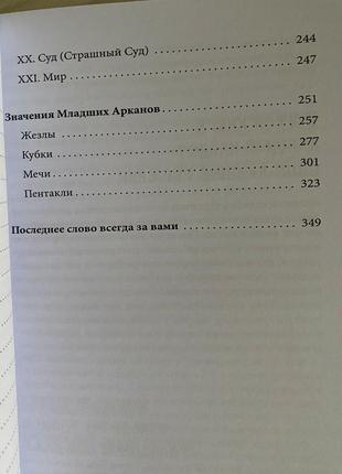 Таро вейта. 100 найкращих розкладів для будь-якої ситуації. докладне тлумачення. мартін велс5 фото