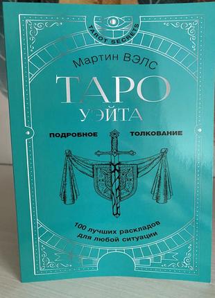 Таро вейта. 100 найкращих розкладів для будь-якої ситуації. докладне тлумачення. мартін велс1 фото