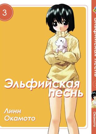 Манга bee's print ельфійська пісня elfen lied том 03 bp elfl 031 фото