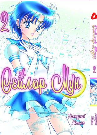 Манга yohoho print сейлор мун sailor moon том 02 на украинском языке yh sm 02