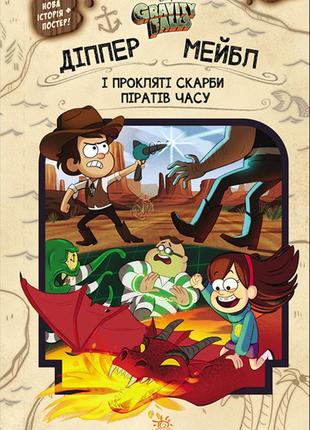 Дисней. гравіті фолз. діппер, мейбл і прокляті скарби піратів часу. (у)