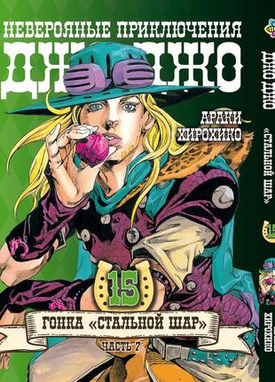 Манга bee's print джоджо: стальной шар часть 7 jojo: steel ball run том 15 bp jj sbr 15