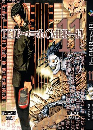 Манга bee's print зошит смерті death note том 11 bp dn 11