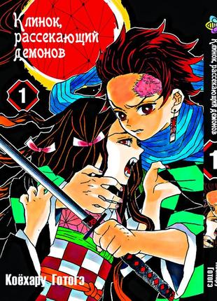 Манга bee's print клинок рассекающий демонов demon slayer том 01 на русском языке bp ds 01