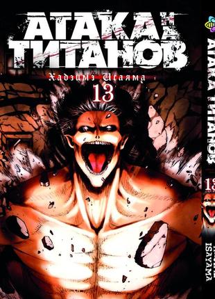 Манга bee's print атака титанов attack on titan на русском языке том 13 bp at 13