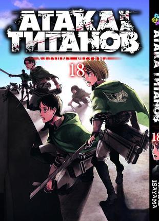 Манга bee's print атака титанов attack on titan том 18 bp at 18