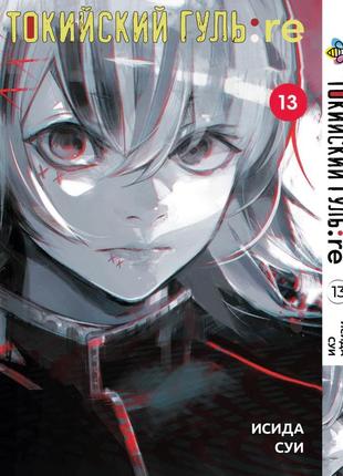 Манга bee's print токійський ґуль переродження tokyo ghoul:re том 13 bp tg re 131 фото