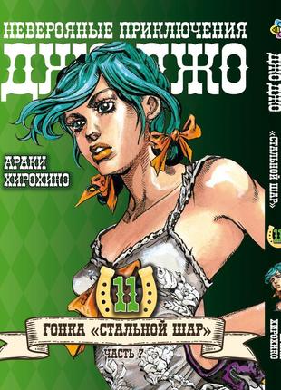 Манга bee's print джоджо: стальной шар часть 7 jojo: steel ball run том 11 bp jj sbr 11