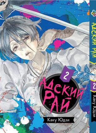 Манга bee's print адский рай hell's paradise: jigokuraku том 02 bp hp j 02