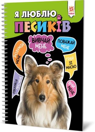 Пізнавальна книга "я люблю собачок" zirka 144029 укр