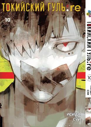 Манга bee's print токійський ґуль переродження tokyo ghoul:re том 10 bp tg re 10