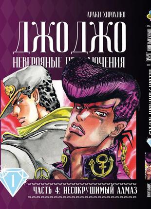 Манга bee's print джоджо частина 4 незламний діамант jojo part 4 diamond is unbreakable том 01 bp dib 01