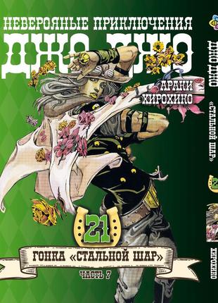 Манга bee's print джоджо: стальной шар часть 7 jojo: steel ball run том 21 bp jj sbr 21