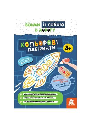 Розвиваючий зошит джоiq "кольорові лабіринти" 939022 візьми з собою в дорогу