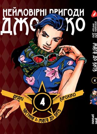 Манга yohoho print неймовірні пригоди джоджо - частина 2: жага битви том 04 українською мовою y jj bt 04