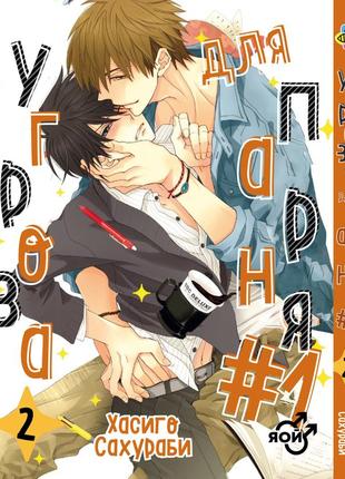 Манга bee's print загроза для хлопця №1 dakaretei том 02 вр dt 02