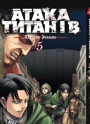 Манга yohoho print атака титанов attack on titan на украинском языке том 05 yp atua 05