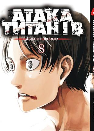 Манга yohoho print атака титанів attack on titan українською мовою том 08 yp atua 08