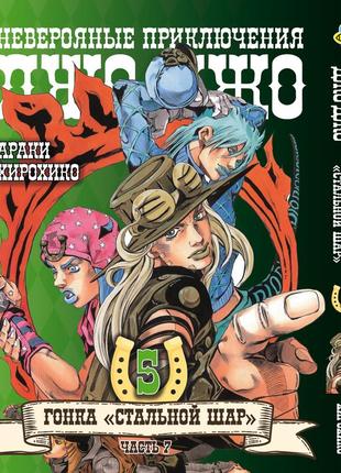 Манга bee's print джоджо: стальной шар часть 7 jojo: steel ball run том 05 bp jj sbr 05