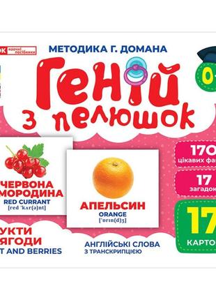 Набір розвиваючих карток геній з пелюшок "фрукти та ягоди" ранок 10107195у, 17 карток