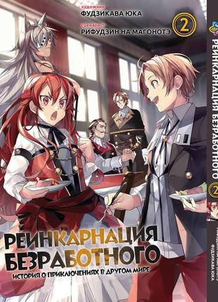 Манга bee's print реинкарнация безработного mushoku tensei том 02 bp mt 02