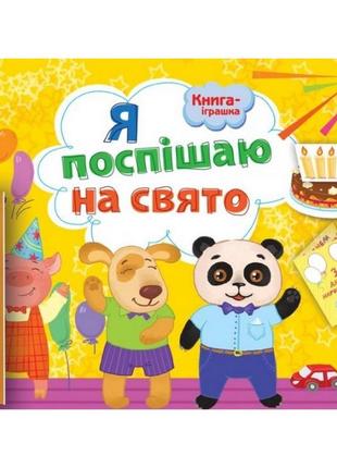 Книга-іграшка "я поспішаю на свято!" арт 133002 укр