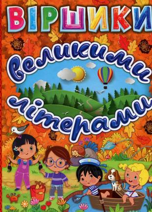 Віршики великими літерами. помаранчева