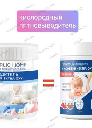 Універсальний плямовивідник «extra oxy» ( такий самий як у faberlic)1 фото