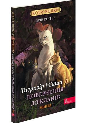 Книга коти - вояки. манґа 7. тигрозір і саша. повернення до кланів