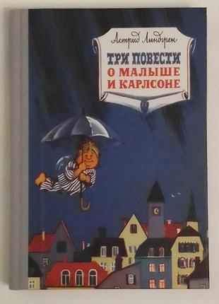 Линдгрен а.. три повести о малыше и карлсоне.