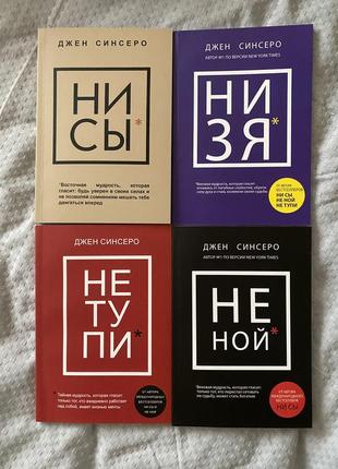 Комплект книг: ни сы, не ной, не тупи, ни зя