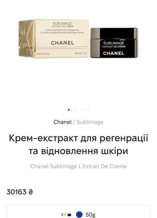 Chanel sublimage крем-экстракт для регенерации и восстановления кожи, 5 мл, миниатюра3 фото