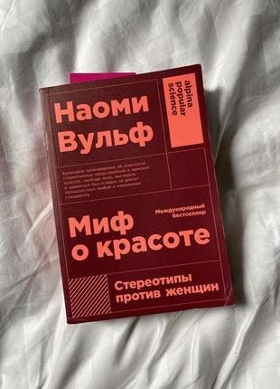 Книга «миф о красоте»