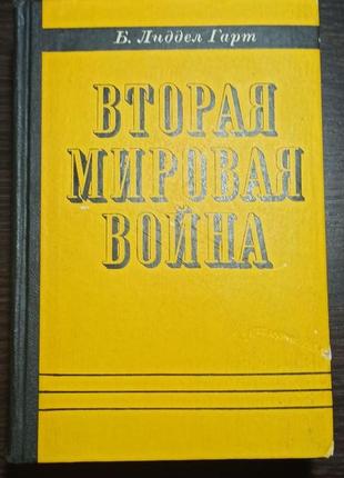 Б. лиддел гарт. вторая мировая война. 1976