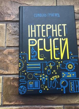 Книжки : « інтернет речей» семюель грінгард, « уся правда про успіх» червона таблетка» ( 2 шт)7 фото