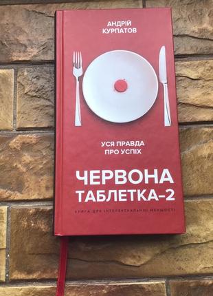 Книжки : « інтернет речей» семюель грінгард, « уся правда про успіх» червона таблетка» ( 2 шт)3 фото