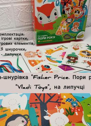 Гра-шнурівка fisher price пори року