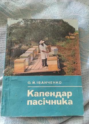 Календарь пассичника