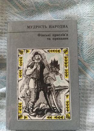 Мудрость народная финские пословицы и поговорки