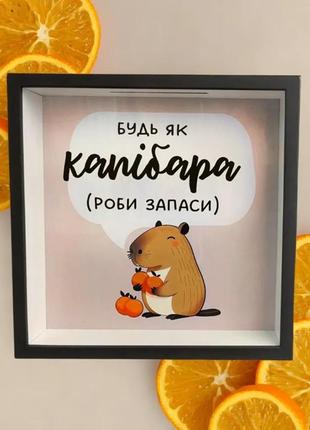 Cкарбничка для грошей будь як капібара 22x22x5 см (kop_24b001)