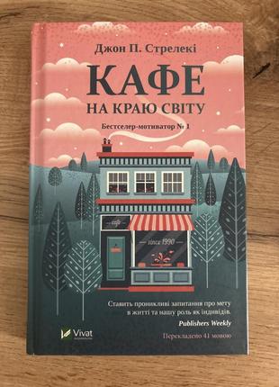 Кафе на краю света1 фото