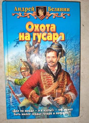 Андрій білянин "полювання на гусака".