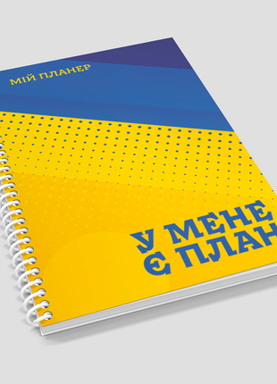 Блокнот-планер тижневик недатований а5 українською мовою на пружині "мій планер. у мене є план""