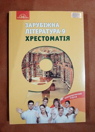 Зарубіжна література 9 клас хрестоматія