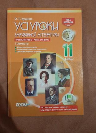 Усі уроки зарубіжної літератури 11 клас 1 семестр