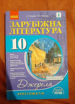 Зарубежная литература 10 класс хрестоматия (источники)